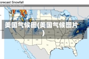 美国气候图(美国气候图片)