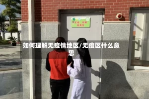 如何理解无疫情地区/无疫区什么意思