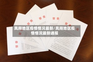 凤翔地区疫情情况最新/凤翔地区疫情情况最新通报