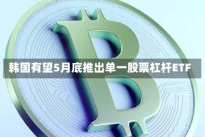 韩国有望5月底推出单一股票杠杆ETF