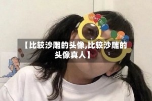 【比较沙雕的头像,比较沙雕的头像真人】
