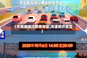【开高速绕过疫情地区,高速避开疫区】
