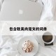 包含耽美肉宠文的词条