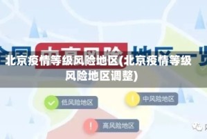 北京疫情等级风险地区(北京疫情等级风险地区调整)