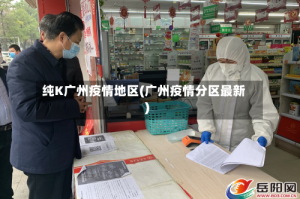 纯K广州疫情地区(广州疫情分区最新)