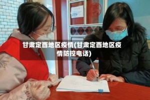 甘肃定酉地区疫情(甘肃定酉地区疫情防控电话)