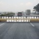 【近期有本土疫情地区吗,近期有本土疫情地区吗最新消息】