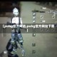 【pubg官方网站,pubg官方网站下载】