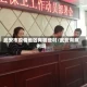 武安市疫情地区有哪些村/武安有病例吗