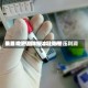 美国鸡蛋因供应过剩费用暴跌 生产商称成本上涨挤压利润