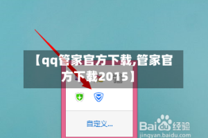 【qq管家官方下载,管家官方下载2015】