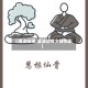 【道法仙缘,道法仙缘夕颜照影】