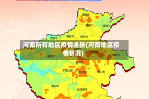 河南所有地区疫情通报(河南地区疫情情况)