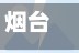 烟台地区的疫情怎样控制(烟台地区的疫情怎样控制住)