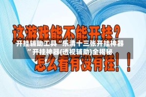 开挂辅助工具“乐清十三张开挂神器”开挂神器{透视辅助}全揭秘