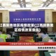 江西到各地区疫情政策(江西到各地区疫情政策查询)
