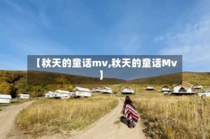 【秋天的童话mv,秋天的童话Mv】