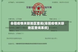 阜阳疫情关联地区查询(阜阳疫情关联地区查询系统)