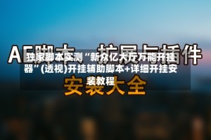 独家脚本实测“新众亿大厅万能开挂器”(透视)开挂辅助脚本+详细开挂安装教程