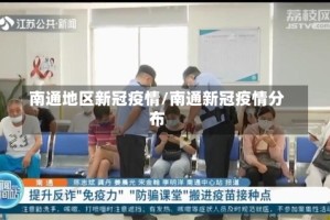南通地区新冠疫情/南通新冠疫情分布