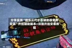 分享实测“微乐三代必赢辅助器免费安装”开挂辅助脚本+详细开挂安装教程
