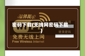 密码下载(无线网密码下载)