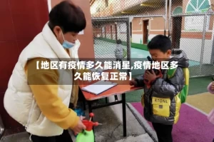 【地区有疫情多久能消星,疫情地区多久能恢复正常】