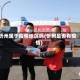 忻州属于疫情地区吗(忻州是否有疫情)