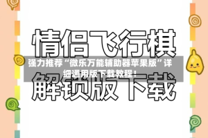 强力推荐“微乐万能辅助器苹果版”详细通用版下载教程！