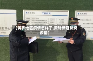 【黄骅地区疫情怎样了,黄骅新冠肺炎疫情】