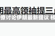 白宫称特朗普与幕僚讨论伊朗最新提议 核问题是红线之一