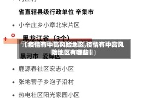 【疫情有中高风险地区,疫情有中高风险地区有哪些】