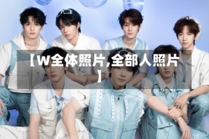 【W全体照片,全部人照片】