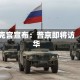 克宫宣布：普京即将访华