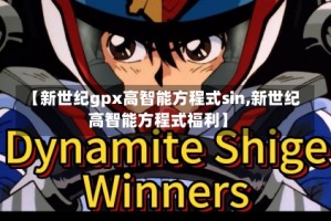 【新世纪gpx高智能方程式sin,新世纪高智能方程式福利】