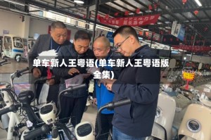 单车新人王粤语(单车新人王粤语版全集)