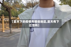 【夏天下的疫情有哪些地区,夏天有下过雪吗】