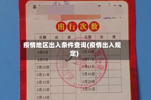 疫情地区出入条件查询(疫情出入规定)