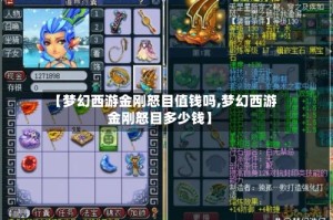 【梦幻西游金刚怒目值钱吗,梦幻西游金刚怒目多少钱】