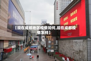 【现在成都地区疫情如何,现在成都疫情怎样】
