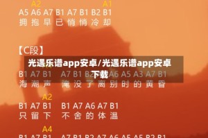 光遇乐谱app安卓/光遇乐谱app安卓下载