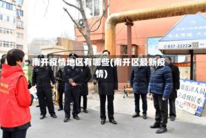 南开疫情地区有哪些(南开区最新疫情)