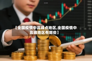 【全国疫情中高峰点地区,全国疫情中高峰地区有哪些】