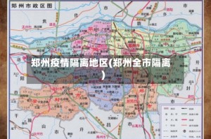 郑州疫情隔离地区(郑州全市隔离)