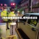 【梅州疫情黄码地区,梅州防疫通告】