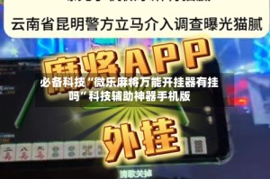 必备科技“微乐麻将万能开挂器有挂吗”科技辅助神器手机版