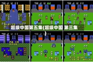 超级中国第五集(超级中国 第三集)