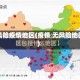 无风险疫情地区(疫情 无风险地区)