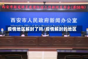 疫情地区解封了吗/疫情解封的地区
