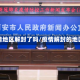 疫情地区解封了吗/疫情解封的地区